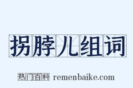 拐脖儿组词是什么意思的图片